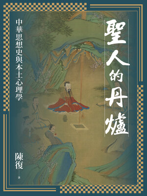 cover image of 聖人的丹爐